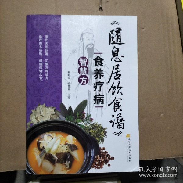 随息居饮食谱 食养疗病智慧方