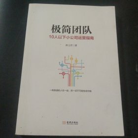 极简团队：10人以下小公司运营指南