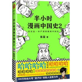 半小时漫画中国史 2 9787544382045 陈磊 著 海南出版社