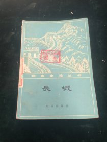 北京史地丛书 长城