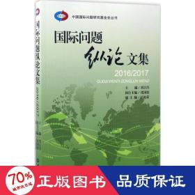 国际问题纵集 社会科学总论、学术 刘古昌,沈国放 主编 新华正版