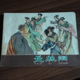 棕皮《西游记》之27： 盘丝洞