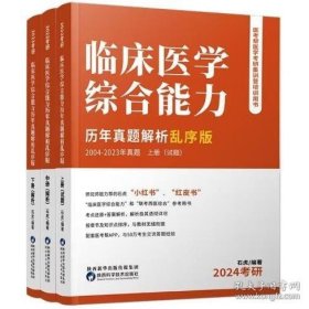 临床医学综合能力历年真题解析:乱序版:上、中、下册