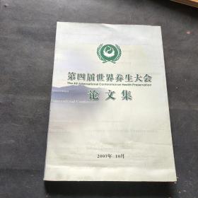 第四届世界养生大会论文集   2007年10月