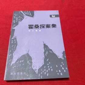 霍桑探案集七