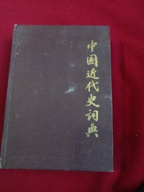 中国近代史词典