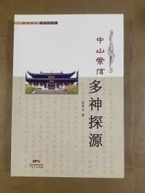 中山崇信多神探源