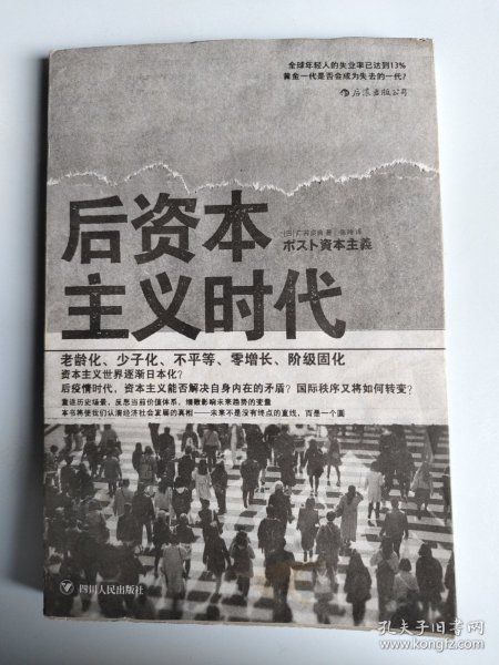 后资本主义时代：黄金一代是否会成为失去的一代？