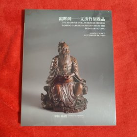 【全新未拆封】中国嘉德2024秋季拍卖会 霞辉阁 文房竹刻逸品