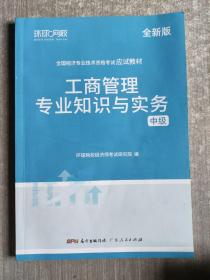 环球网校备考2023中级经济师全套教材历年真题中级经济师应试教材工商管理专业知识与实务