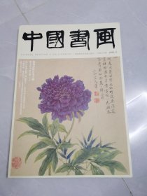 中国书画2024年11月