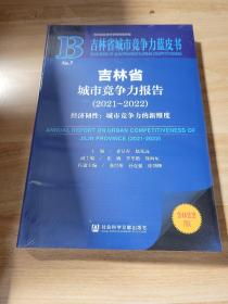 吉林省城市竞争力报告:2021-2022:2021-2022:经济韧性：城市竞争力的新维度