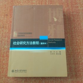 社会研究方法教程（重排本）