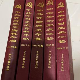 中共开封党史资料年编（1995和1996），中共开封党史年鉴（1997，1998，1999）合计五册