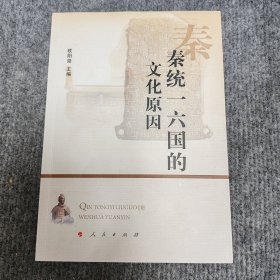 秦统一六国的文化原因