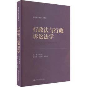 行政法与行政诉讼法学（法律硕士精品系列教材）