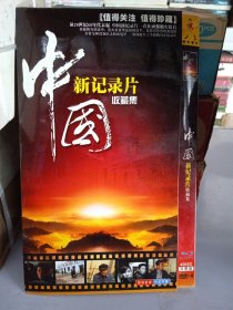 中国新纪录片收藏集 DVD4碟