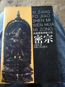 西藏佛教文神秘文化密宗