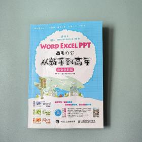 Word Excel PPT商务办公从新手到高手 白金全彩版