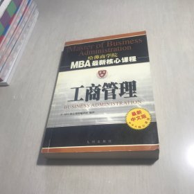 工商管理——MBA最新核心课程