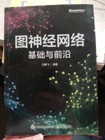 图神经网络：基础与前沿【内页干净】