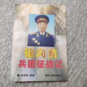 徐向前兵团征战记