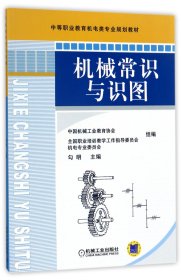 机械常识与识图(中等职业教育机电类专业规划教材)