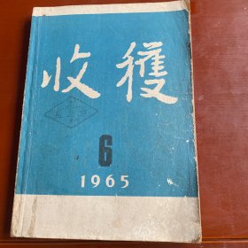 收获1965年第六期