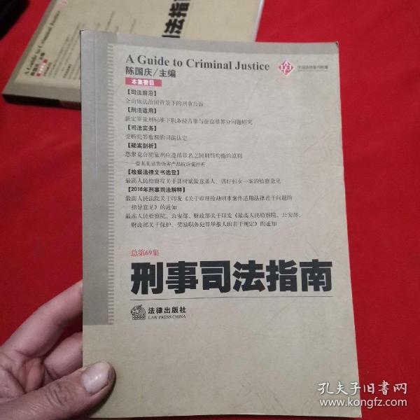 刑事司法指南（2017年第1集 总第69集）