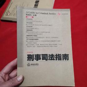 刑事司法指南（2017年第1集 总第69集）