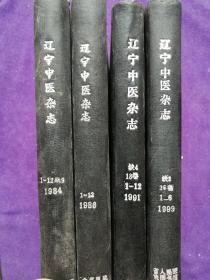 辽宁中医杂志合订本1984（1-12缺9）、1986（1-12）、1991（1-12缺4）、1999（1-6缺2）4本合售