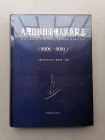大理白族自治州人民医院志（2001一2021）未开封。