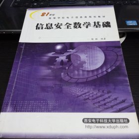 信息安全数学基础9787560617466谢敏 著 出版社西安电子科技大学出版社