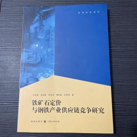 铁矿石定价与钢铁产业供应链竞争研究