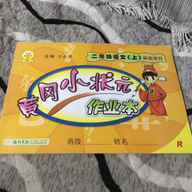 黄冈小状元作业本：2年级语文（上）（人教版）（最新修订）