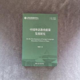 外语战略研究丛书：中国外语教育政策发展研究