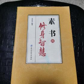 《素书》的修身智慧