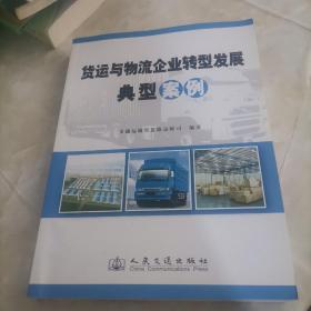 货运与物流企业转型发展典型案例