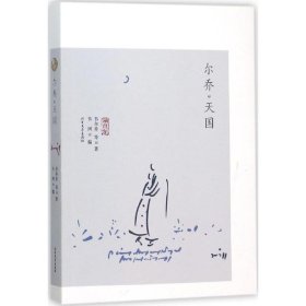 現(xiàn)貨 {塑封}爾喬·天國[社版] 9787531735465 北方文藝出版社