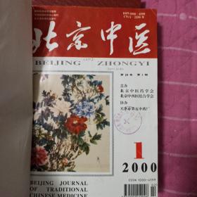 北京中医杂志 2000年 精装合订本1—6期