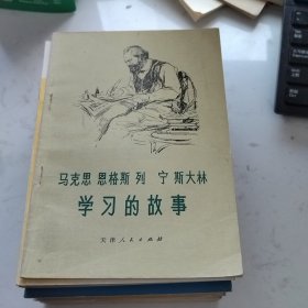 马克思恩格斯列宁斯大林 学习故事