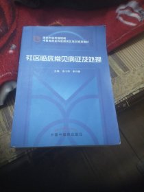 社区临床常见病证及处理(国家中医药管理局中医类别全科医师岗位培训规划教材)