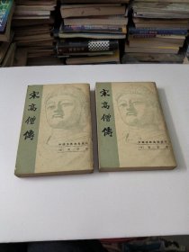 宋高僧传上下册全