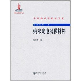 正版纳米光电薄膜材料吴锦雷9787301194959