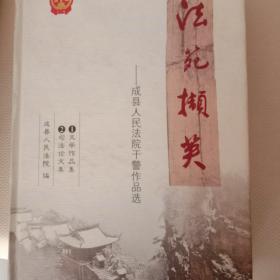 法苑撷英(法院干警作品选。文学作品集。司法论文集丿