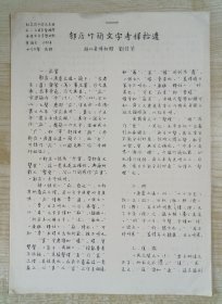 湖北省博物館劉信芳撰寫(xiě)《紀(jì)念徐中舒先生誕辰一百周年暨國(guó)際漢語(yǔ)古文字學(xué)研討會(huì)論文?郭店竹簡(jiǎn)文字考釋拾遺》16開(kāi)4頁(yè)手稿復(fù)印本，私人藏書(shū)，自然舊，整體品好如圖。