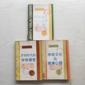 教育科学研究丛书：学校文化与教育心理，开放时代的学校德育，开放地区幼儿教育探新（3本和售）