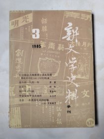 新文学史料1985.3