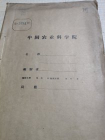 农科院藏书16开《国内外土壤肥料科学研究专题辑要第一号》1962年中国农业科学院土壤肥料研究所