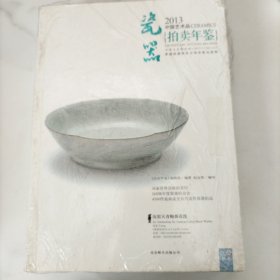 2013中国艺术品拍卖年鉴：瓷器，未开封